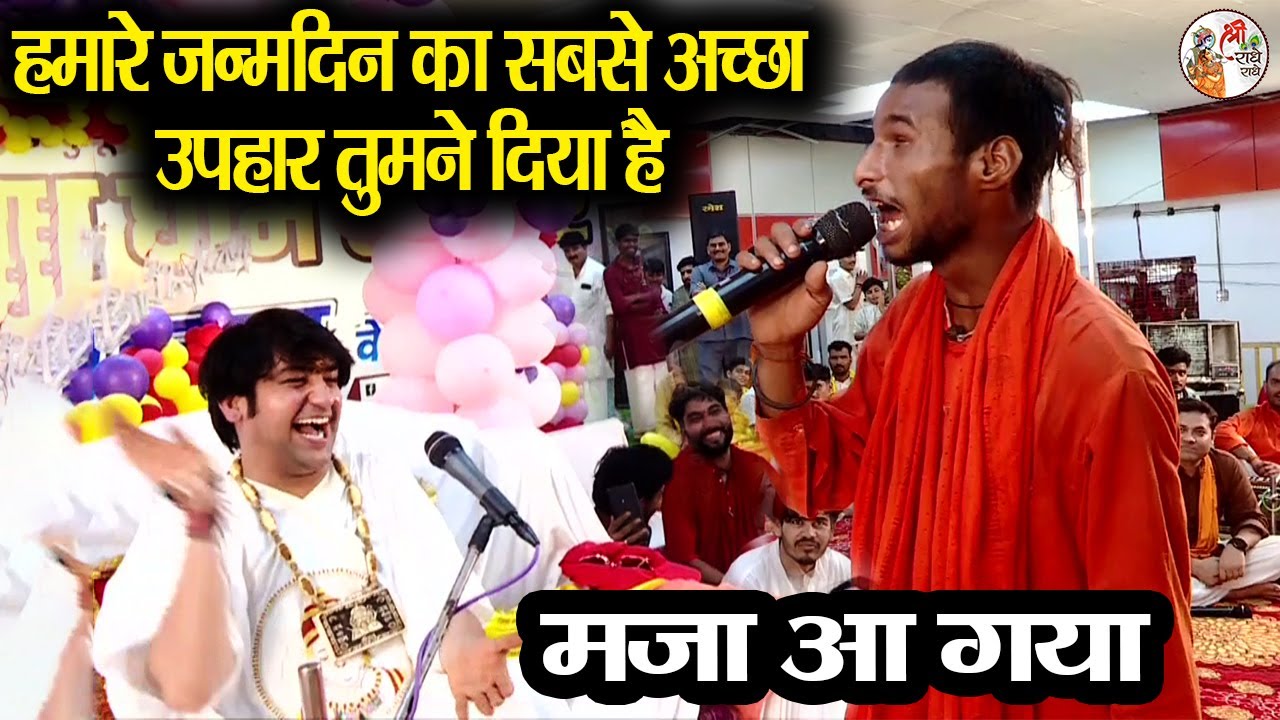 हमारे जन्मदिन का सबसे अच्छा उपहार तुमने दिया है... मजा आ गया #bageshwardhamsarkar #trendingvideo