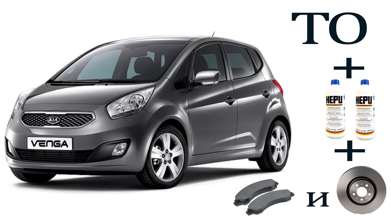 Техобслуживание Kia Venga (венга) колодки и антифриз