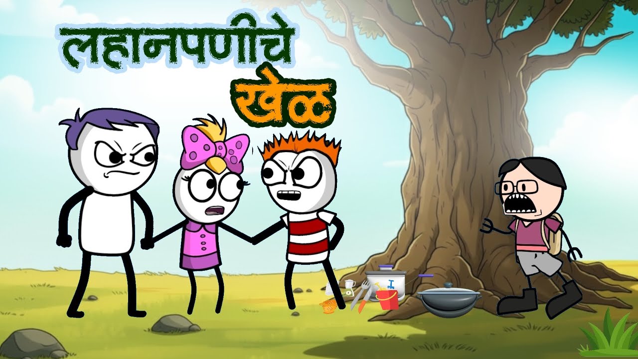 लहानपणीचे खेळ || आठवण लहानपणीची || भन्नाट कॉमेडी #cartooncomedy #animation #marathicomedy 