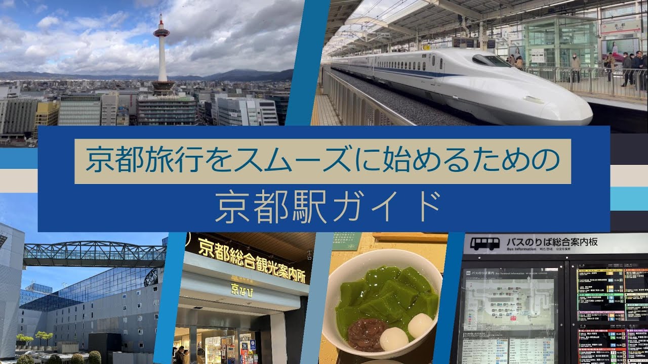 京都旅行をスムーズに始めるための京都駅ガイド
