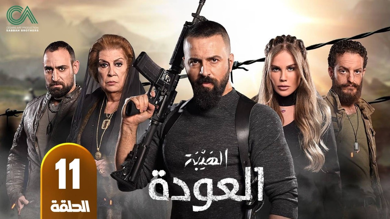 مسلسل الهيبة ( العودة ) | الحلقة 11 | بطولة تيم حسن و نيكول سابا - حلقات كاملة - FULL HD