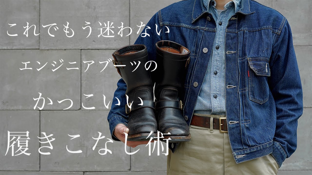 【ブーツの流儀】少しの意識でカッコ良さに大きく差がつく「履きこなし術」
