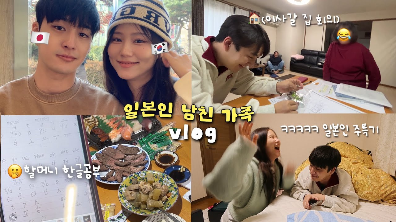 일본인 남친 할머니가 저 때문에 한국어 공부 시작했대요,,🥲감동받고 웃기고 다 하는 일본 가족 관찰일기 vlog | 일본일상 | 국제연애