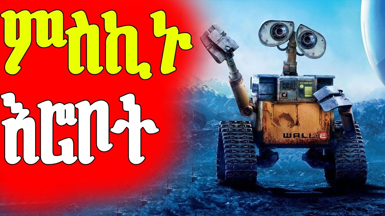🔴የሰው ልጆች ባመጡት ጥፋት እሱ ይሰቃያል _ ማየት ያለባቹ ትንቢታዊ ፊልም   | Mert Films - ምርጥ ፊልም