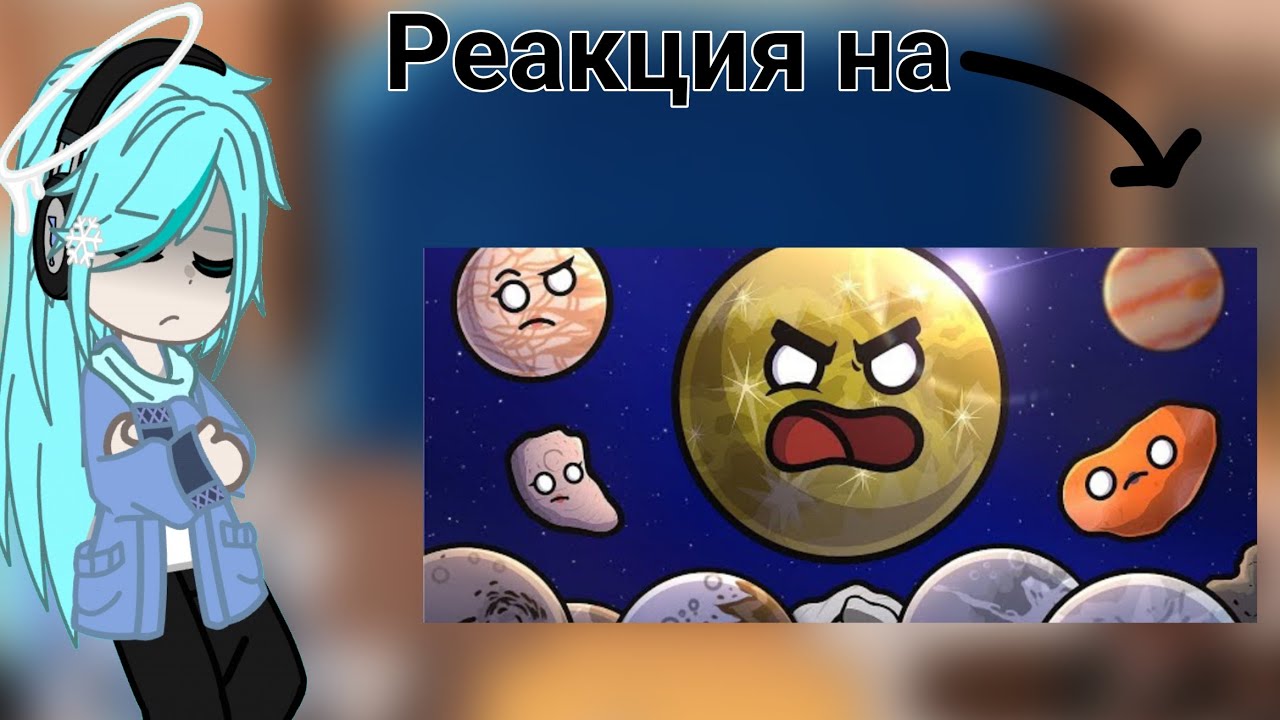 // Реакция планет Шаранутого Космоса на 