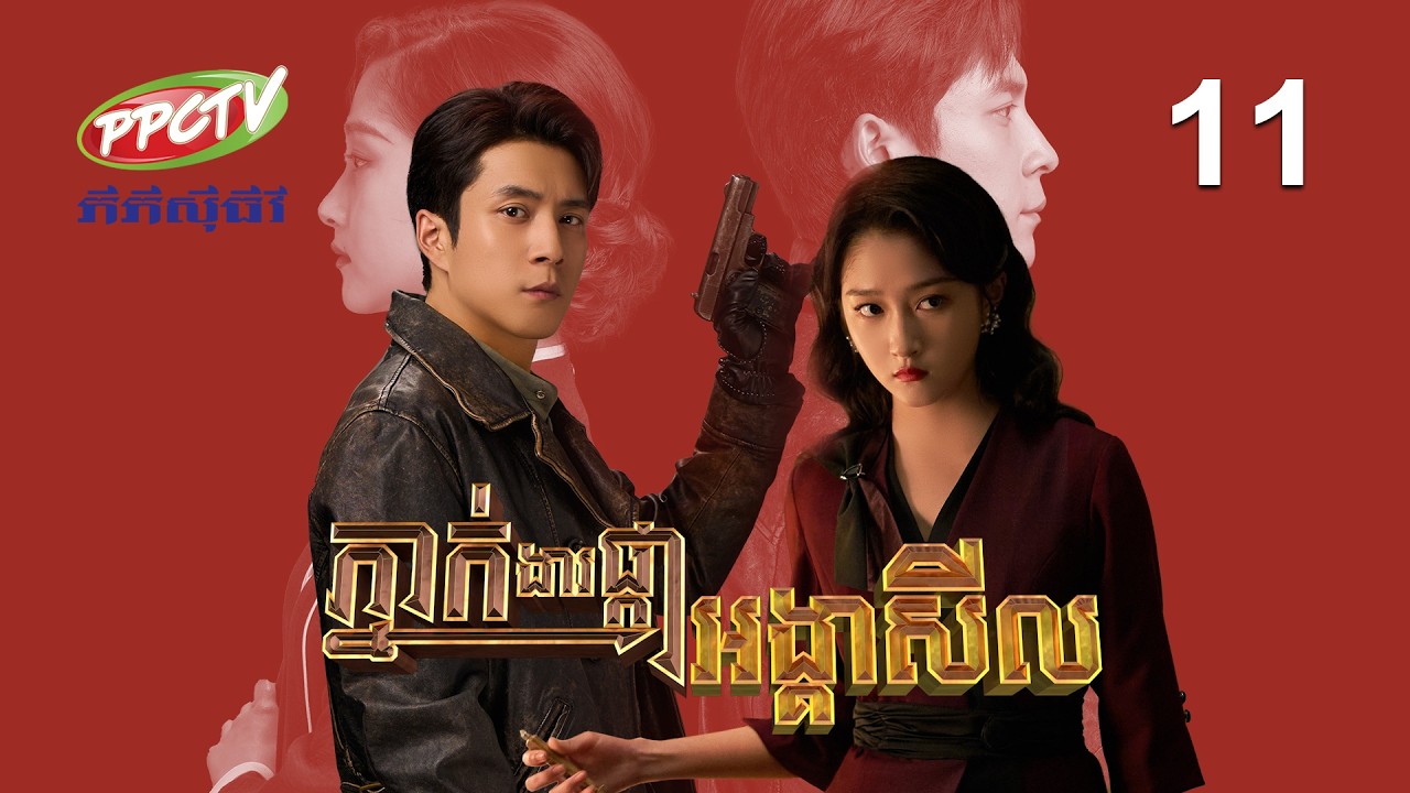 រឿង៖ ភ្នាក់ងារផ្កាអង្គាសីល | ភាគទី 11