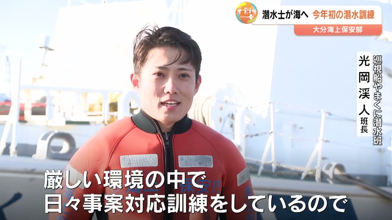 大分海上保安部で今年最初の訓練　潜水士が海へ、救助現場の対応を確認