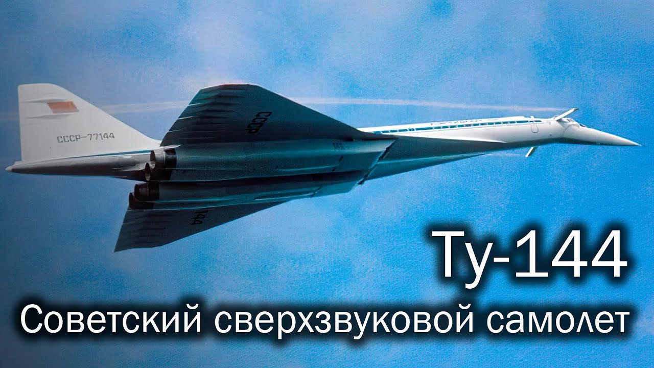 Ту-144 - советский гражданский сверхзвук. История легенды