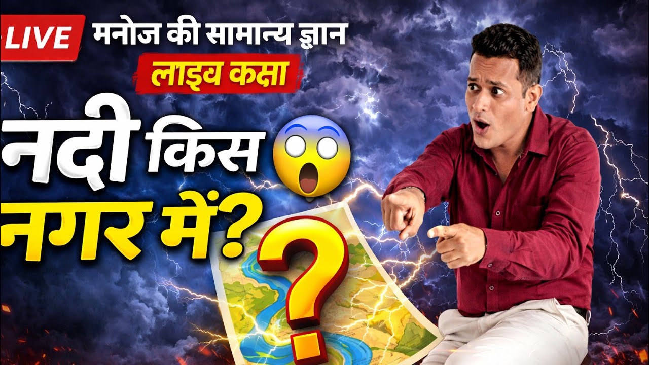🔴 LIVE GK Quiz | कौन-सी नदी किस शहर में? जल्दी जवाब दो!