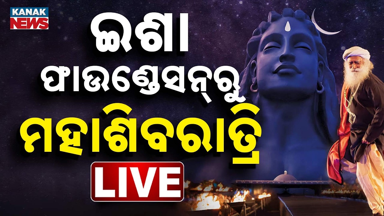 🔴ଇଶା ଫାଉଣ୍ଡେସନରୁ ମହାଶିବରାତ୍ରି Live | MahaShivRatri 2026 | Live with Sadhguru | Kanak News