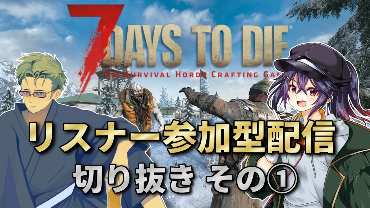 【7dtd v2.5】 リスナー参加型マルチサーバ（最大40名）の切り抜き ① 【Project Z】