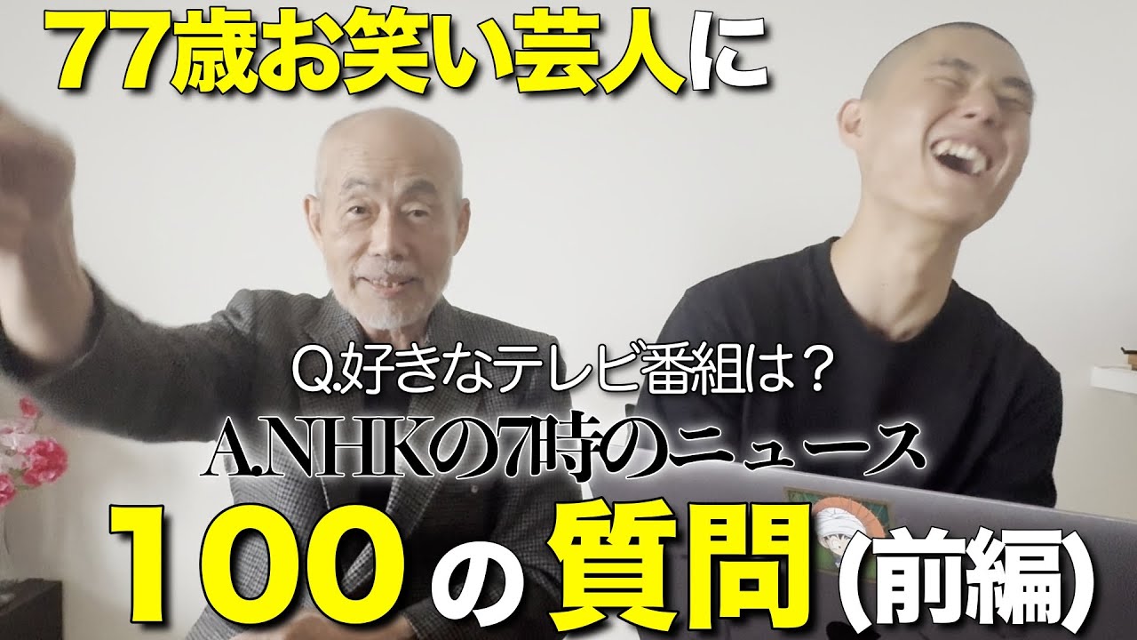 【珍回答連発！？】77歳の新人お笑い芸人ノーマン・さかいに100個の質問をしてみた！（前編）