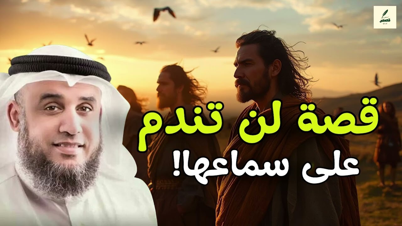 قصة لن تندم على سماعها! نهاية مدهشة ستغير تفكيرك تمامًا  الشيخ نواف السالم