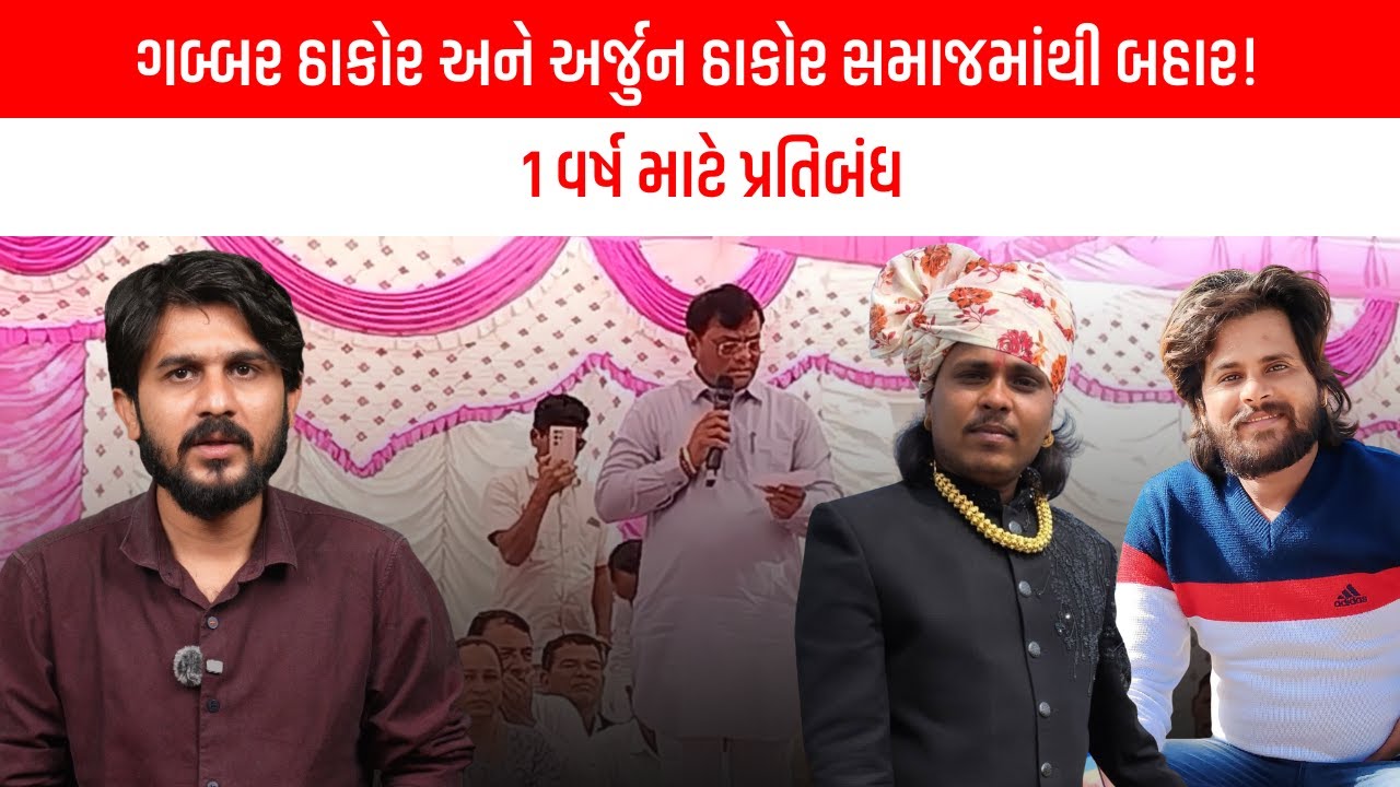 ગબ્બર ઠાકોર અને અર્જુન ઠાકોર સમાજમાંથી બહાર! 1 વર્ષ માટે પ્રતિબંધ | Gujarati News