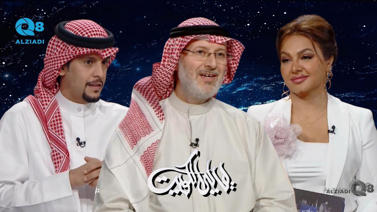 برنامج (ليالي الكويت) يستضيف د.جاسم المطوع استشاري اجتماعي و تربوي تلفزيون الكويت