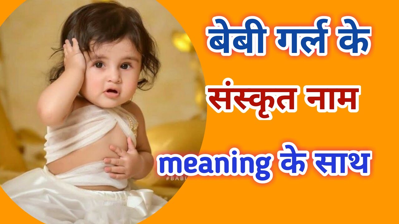 संस्कृत में लड़कियों के अनोखे नाम | Baby Girls Sanskrit Modern Names with meaning | Kian and Mumma