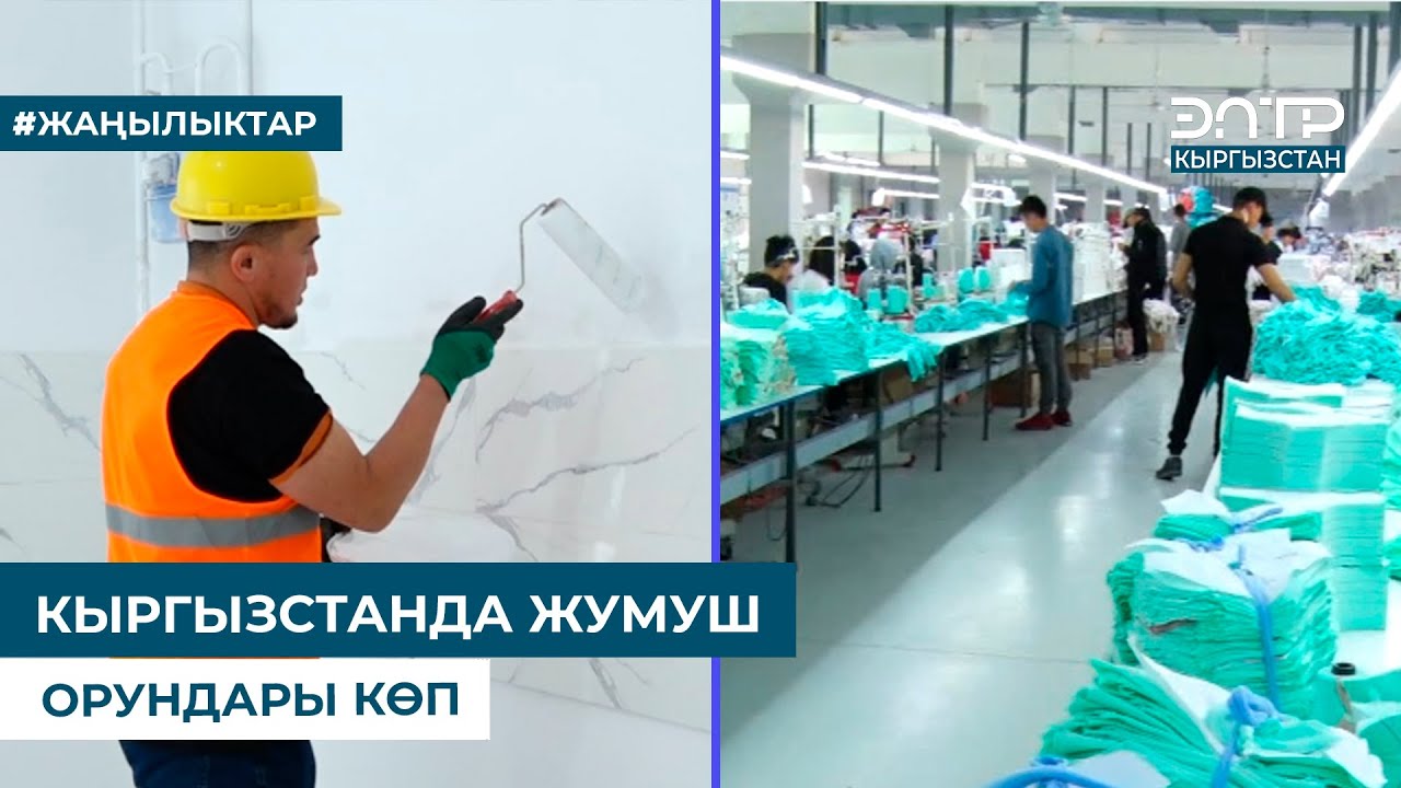 КЫРГЫЗСТАНДА ЖУМУШ ОРУНДАРЫ КӨП