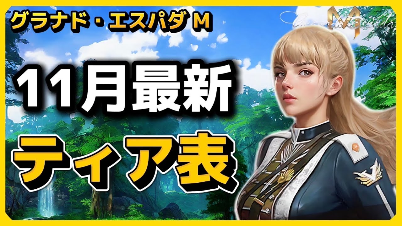 【グラナド・エスパダM】🎮 11月最新のティア表 ❄️ PVE, PVP, BOSS