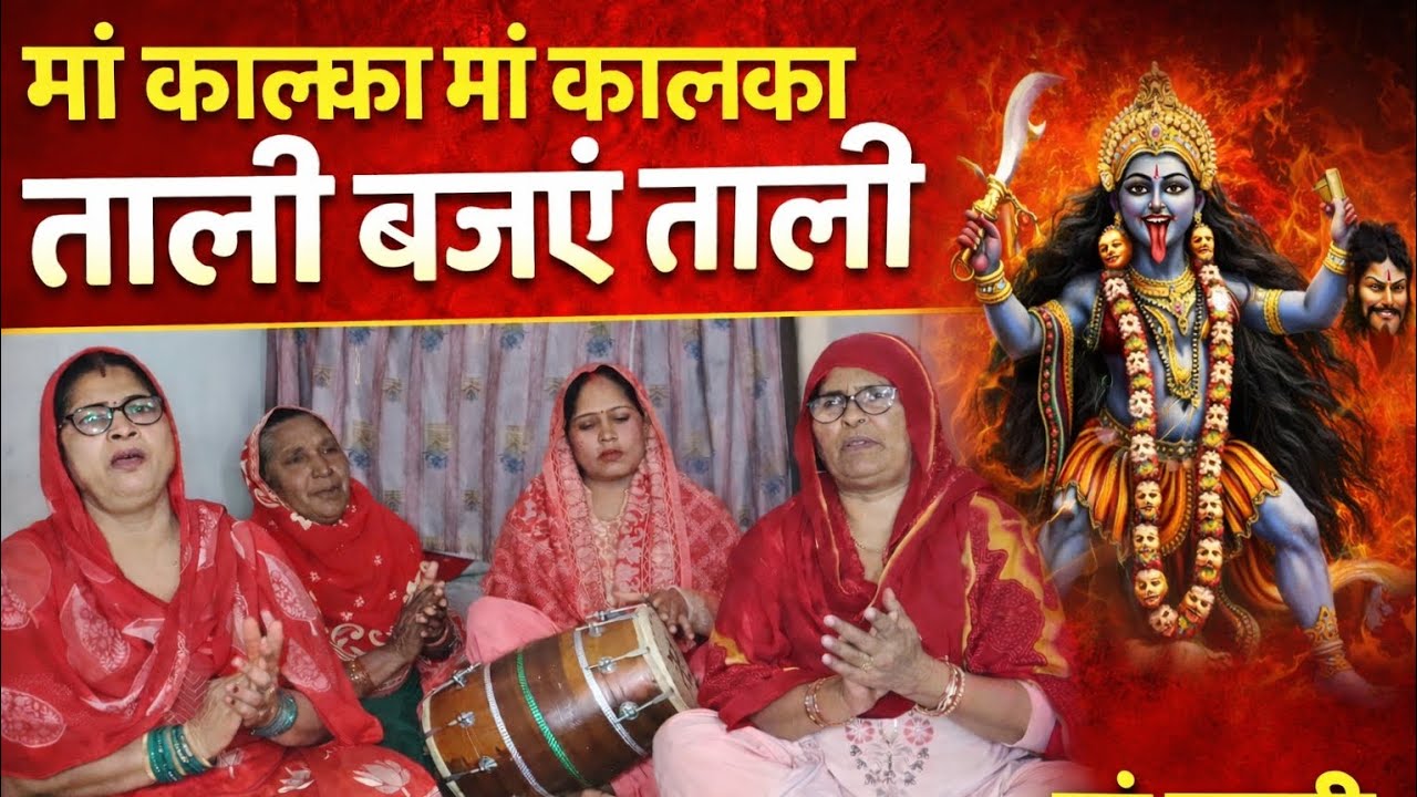 😱मां कालका  ताली बजावे ताली 🙌 बहुत सुंदर भजन 🥰 सब्सक्राइब, 🔔 चैनल
