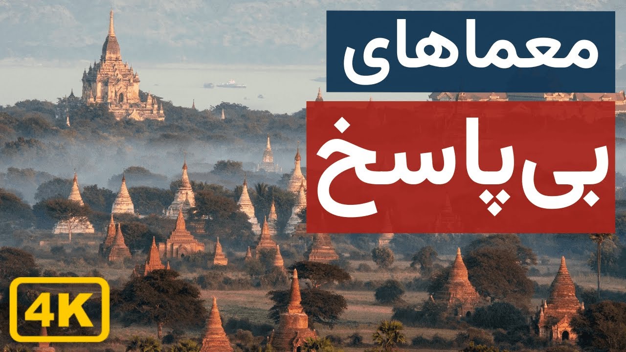 ‫۱۵ مکان&zwnj; عجیب ساخته دست بشر که علم توضیحی برایشان ندارد | مستند 4K