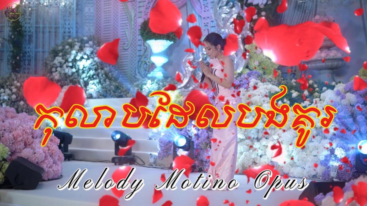 កុលាបដែលបងគូរ