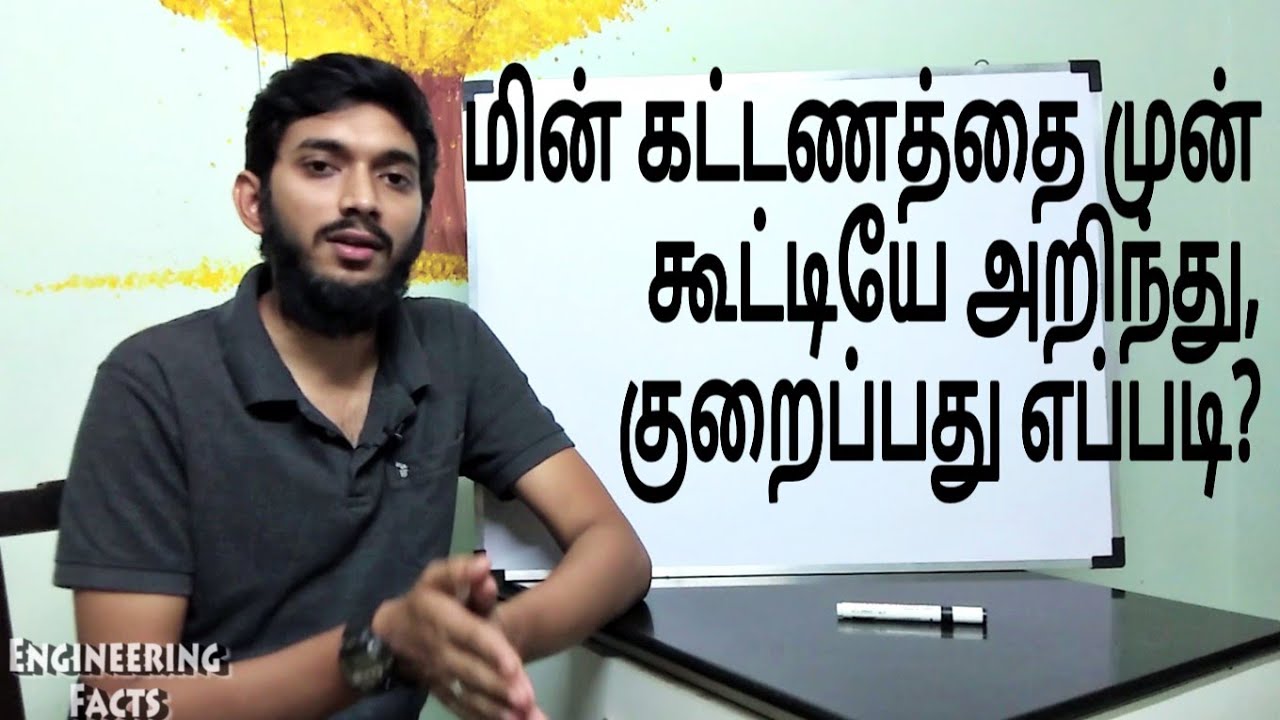 How to know your electricity bill earlier?_Tamil, How to save / reduce consumption of electricity?