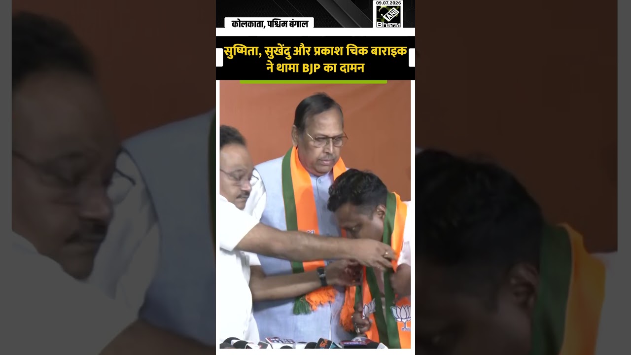 Mamata के दिल पर गहरा प्रहार! Sushmita Dev, Prakash Baraik और Sukhendu Sekhar ने एक थामा BJP का दामन