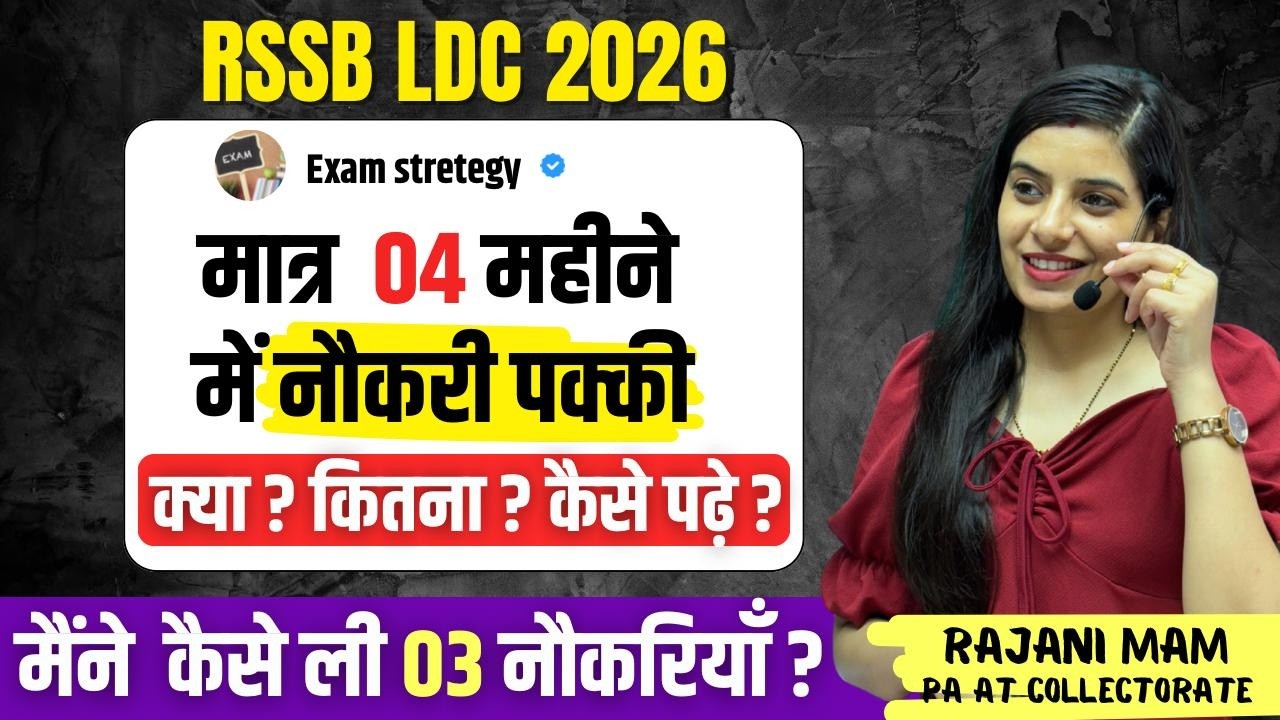 मात्र 4 महीनों में नौकरी पक्की। क्या, कितना, कैसे पढ़े? RSSB LDC 2026 l Learn With Rajani