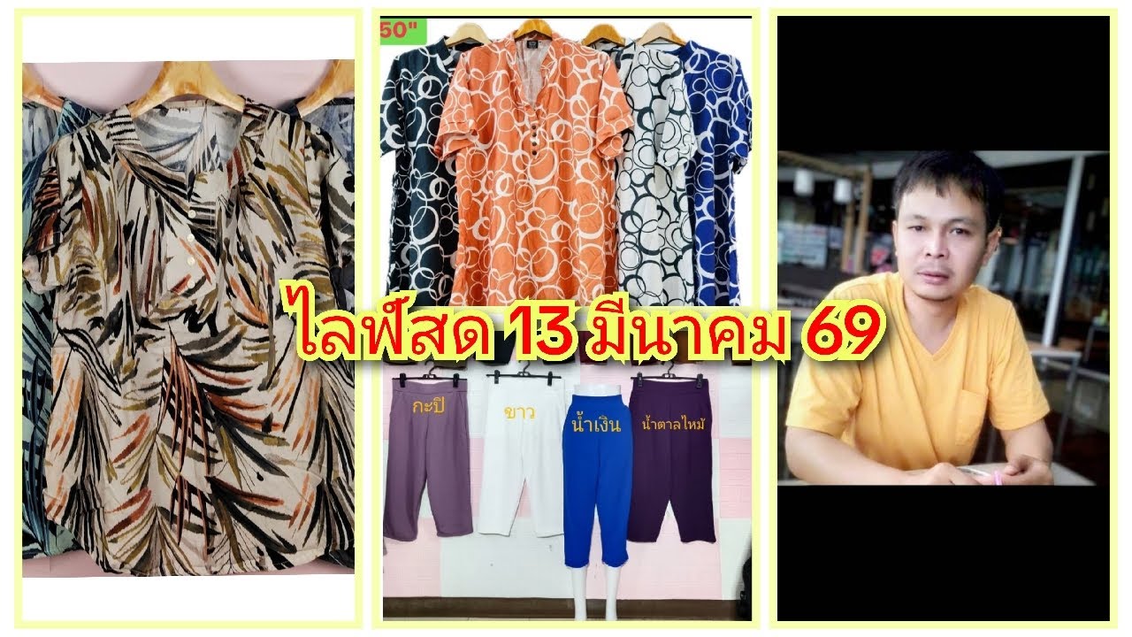 ถ่ายทอดสด สัญญา แฟชั่น EP.525 วันที่ 13/03/69