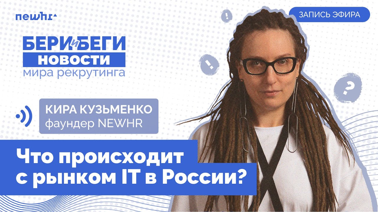 Что происходит с рынком IT в России?