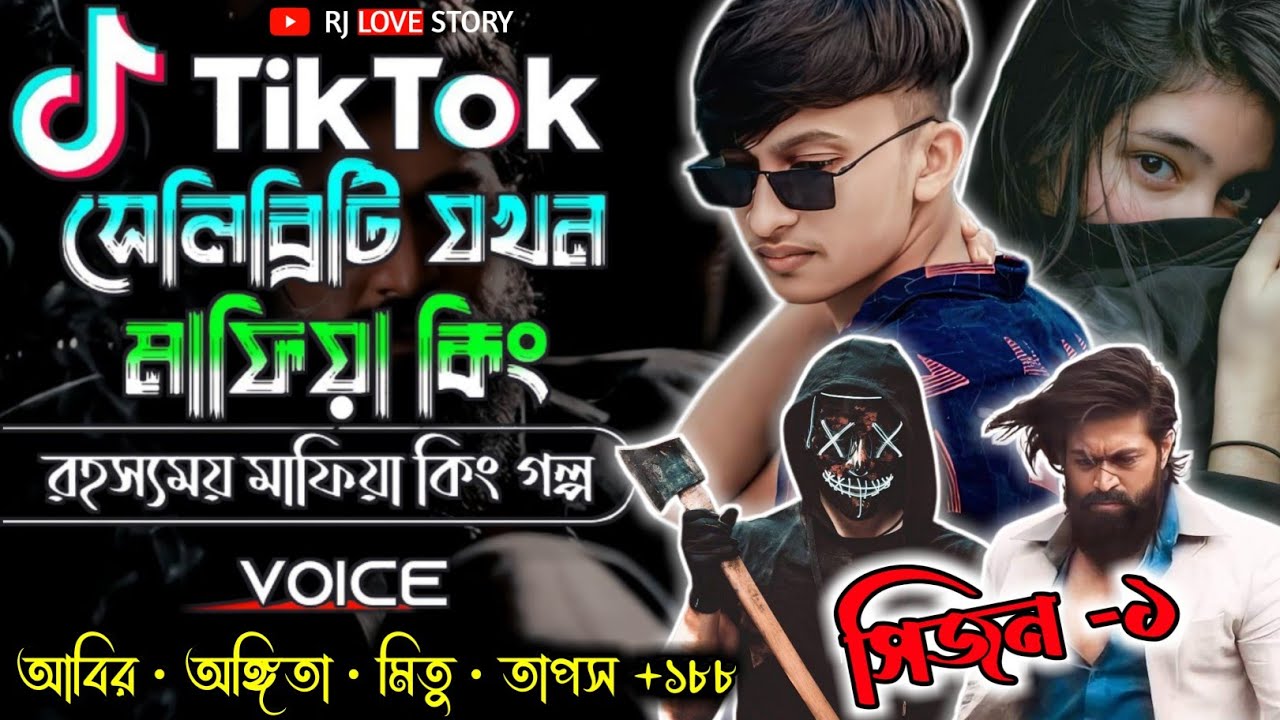টিকটক সেলিব্রিটি যখন মাফিয়া কিং || সিজন ১ || রহস্যময় মাফিয়া কিং গল্প || Rj love story