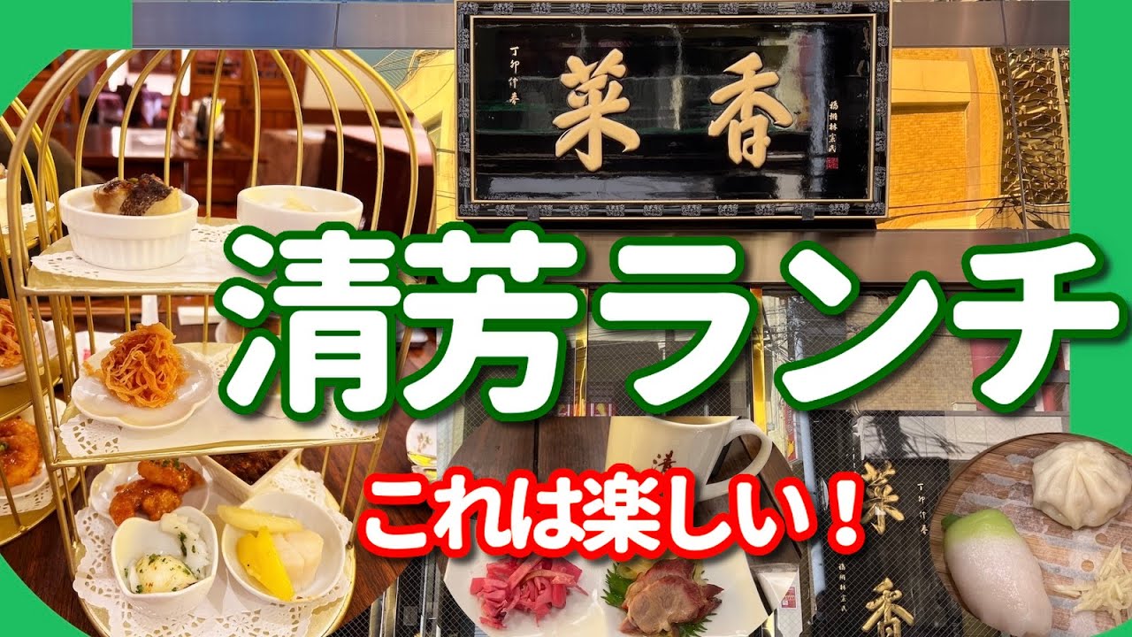 【横浜中華街 134】「菜香新館 清芳ランチ、これは楽しい！」