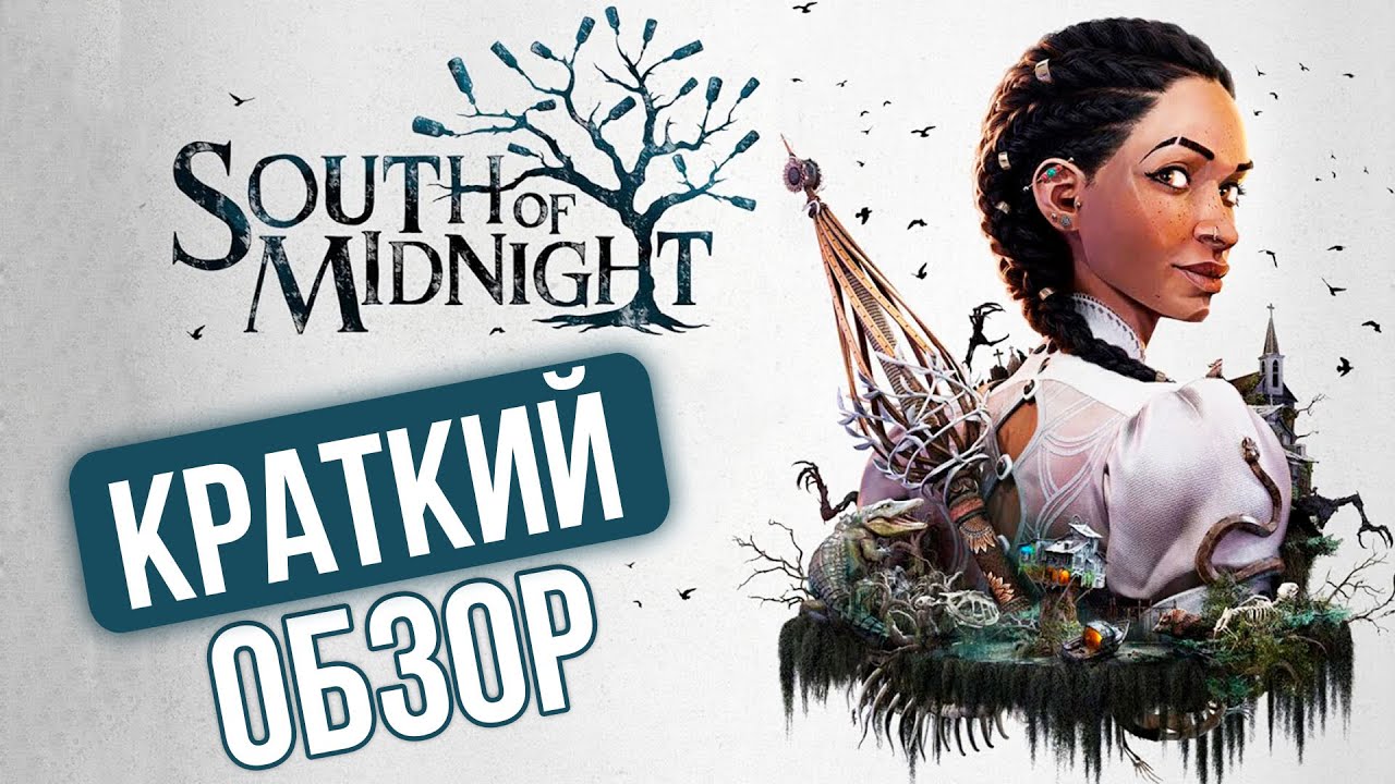 БЕЗ ВОДЫ. Обзор South of Midnight