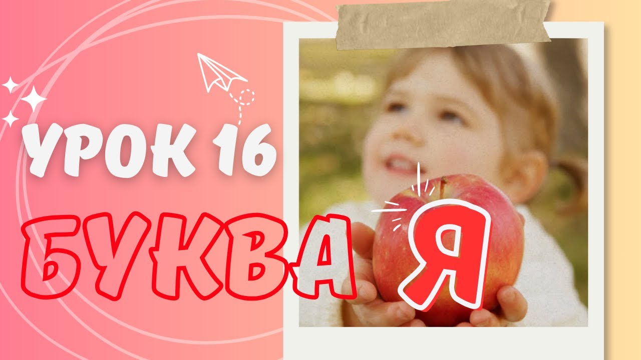 Буква Я: почему она особенная и как легко научить ребёнка её читать