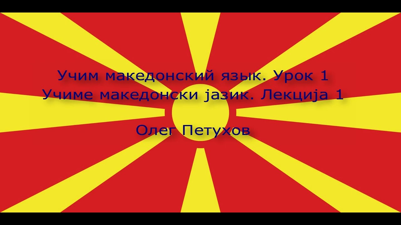 Учим македонский язык. Урок 1. Люди. Учиме македонски јазик. Лекција 1. Лица.