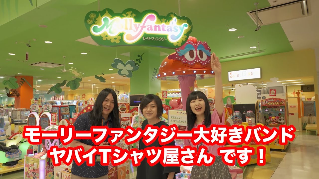 ヤバイTシャツ屋さん-「モーリーファンタジーで881（ヤバイ）秒チャレンジしてきた」