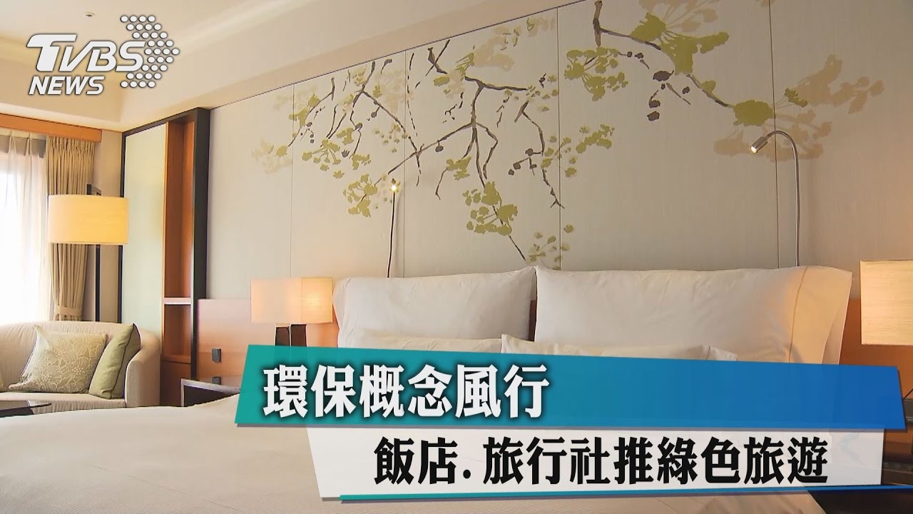 環保概念風行　飯店、旅行社推綠色旅遊