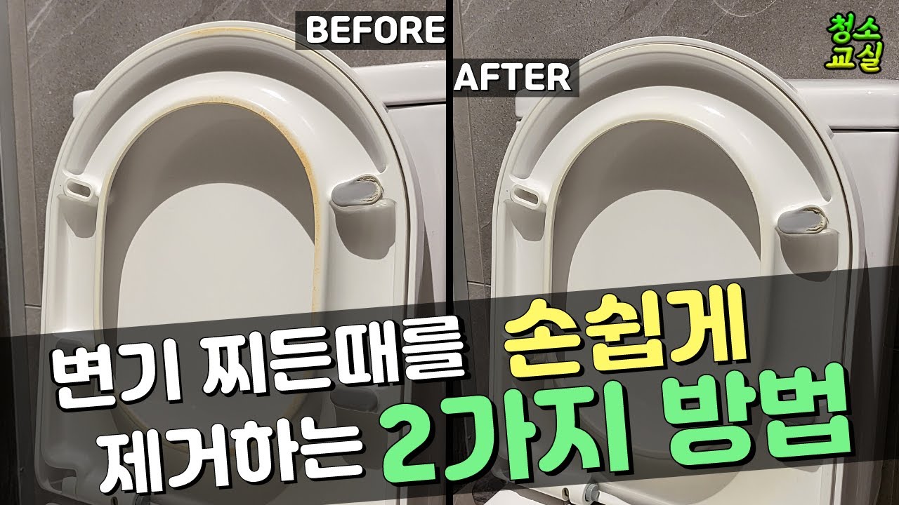 오래된 변기 시트 손쉽게 청소해요!