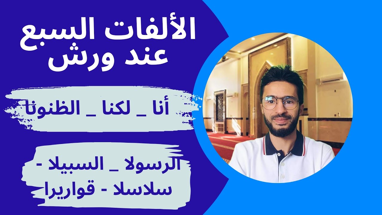 الألفات السبع في القرآن الكريم  برواية ورش (الفرق بين ورش وحفص في الألفات السبع)