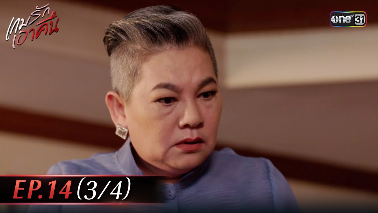 เกมรักเอาคืน | Ep.14 (3/4) | 20 ม.ค. 69 | one31