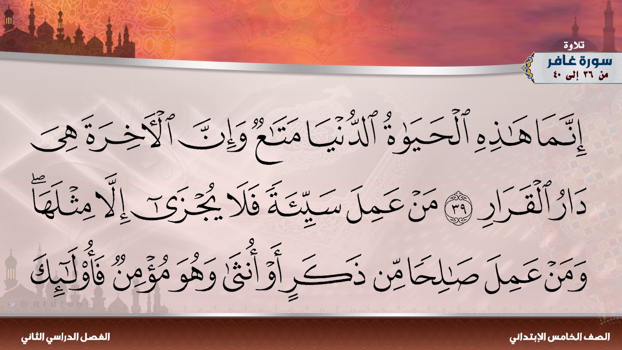 سورة غافر من 36 إلى 40