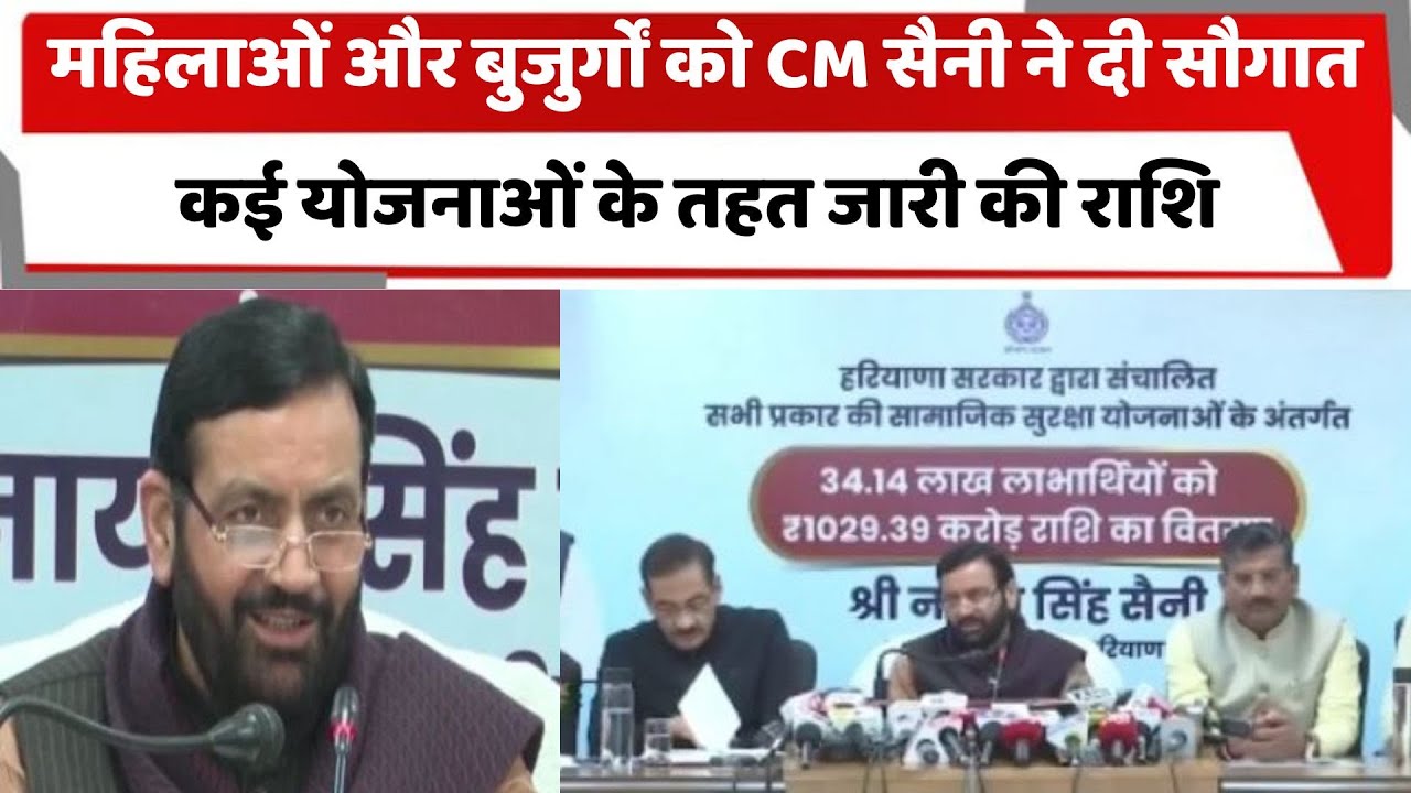 महिलाओं और बुजुर्गों को CM सैनी ने दी सौगात, कई योजनाओं के तहत जारी की राशि | Haryana