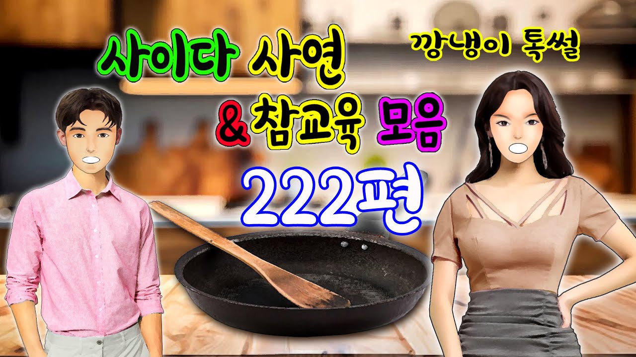 깡냉이톡썰 몰아보기  - 사이다사연 & 참교육 모음 222편