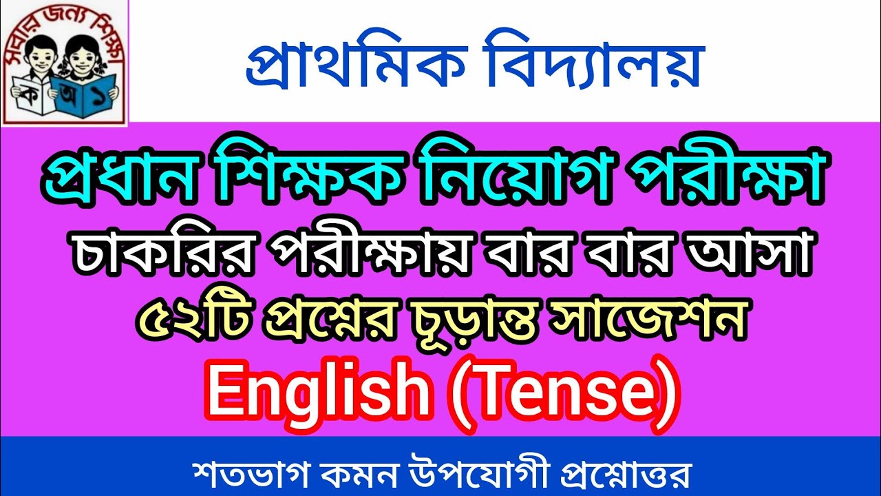 | ৫২টি প্রশ্নের চূড়ান্ত সাজেশন | English | Tense | প্রাথমিক বিদ্যালয় প্রধান শিক্ষক নিয়োগ পরীক্ষা |