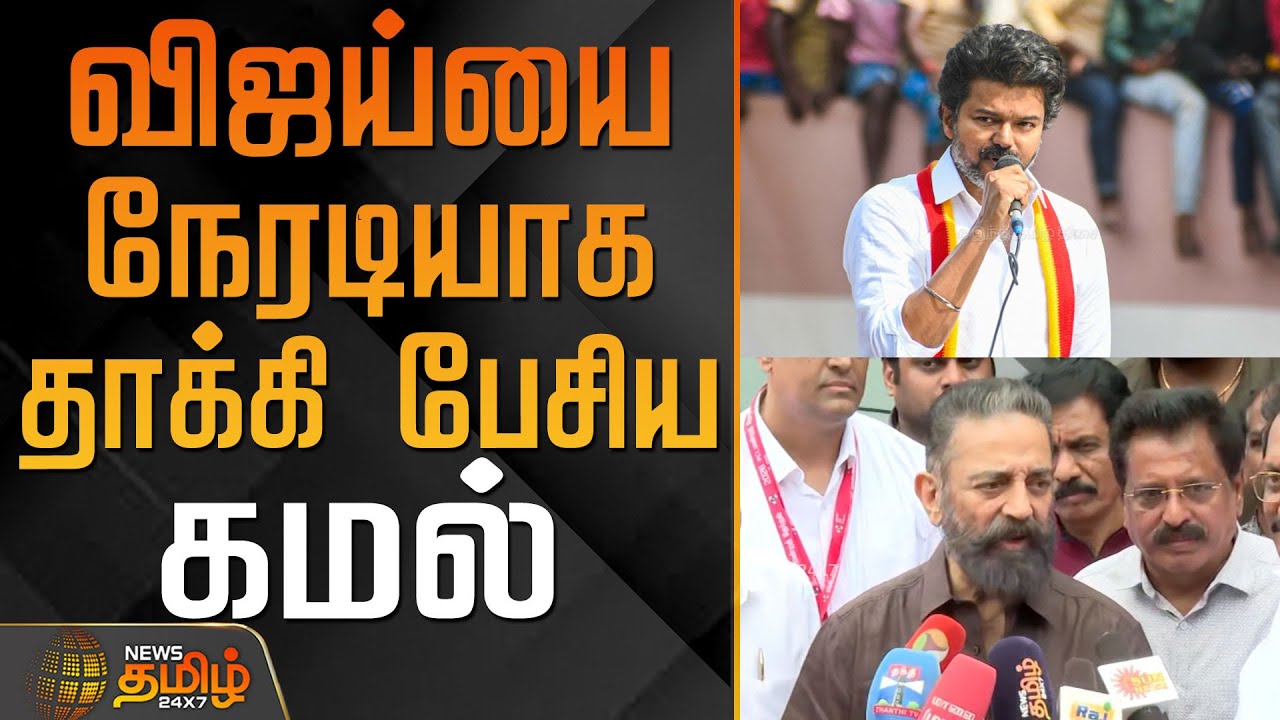 Kamal Haasan reply to TVK Vijay | விஜய்யை நேரடியாக தாக்கி பேசிய கமல்