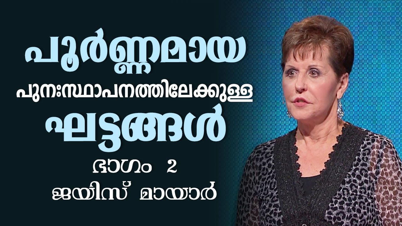 പൂർണ്ണമായ പുനഃസ്ഥാപനത്തിലേക്കുള്ള ഘട്ടങ്ങൾ - Steps To Total Restoration Part 2 - Joyce Meyer