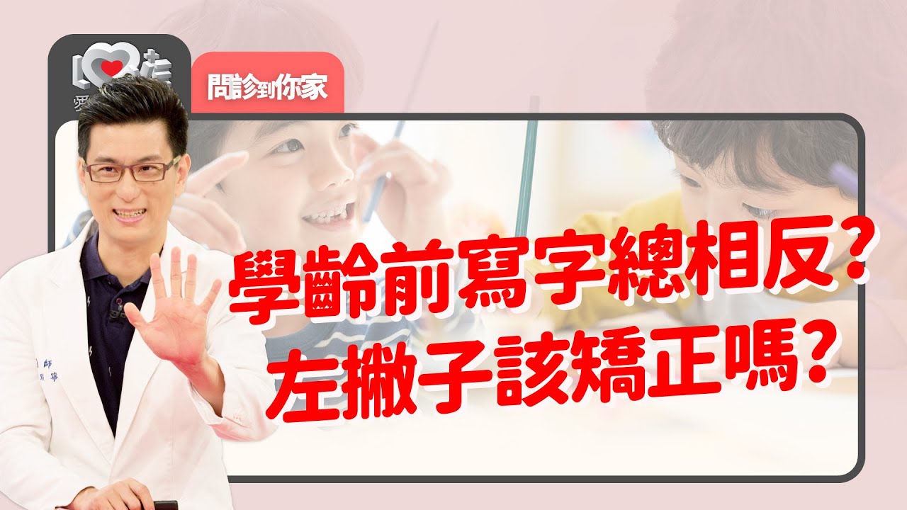 寫字相反和自閉症傾向、閱讀障礙有關？左撇子需要糾正嗎？ ‖ 黃瑽寧（feat. 張詠絜、徐瑜亭）