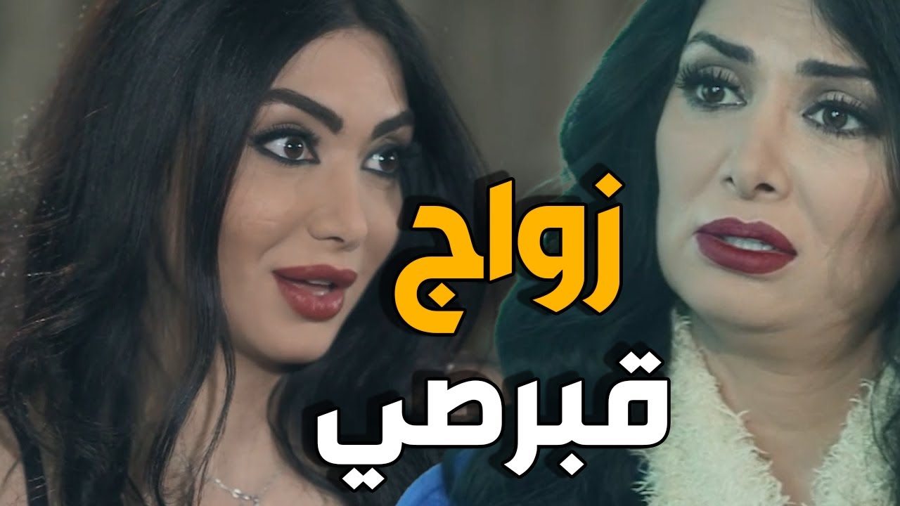 سنة اولى زواج | بعد هالعمر عرفت انه امها عشقانة و حابة تتزوج | شو عملت حتى تطفش العريس
