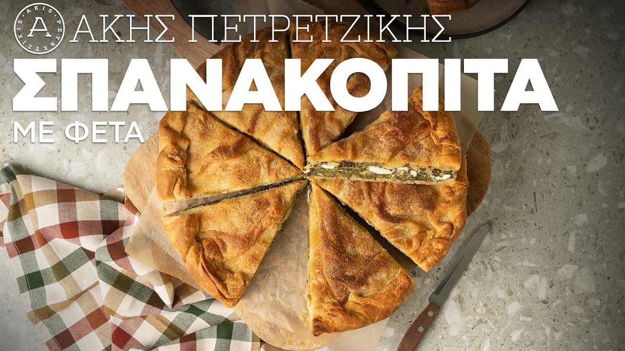 Σπανακόπιτα με Φέτα | Άκης Πετρετζίκης
