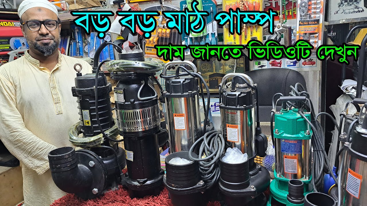 কাটার ব্লেড মাঠ পাম্প। পানির পাইপ। বিদ্যুৎ চালিত পানির পাম্প। ডেলিভারি সমগ্র বাংলাদেশ। Mut Pump 2023